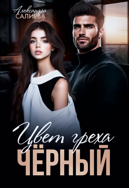 Цвет греха. Чёрный / Салиева Александра