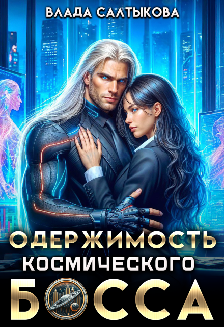 Одержимость космического босса / Влада Салтыкова