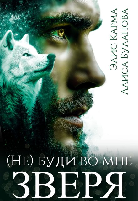 Не буди во мне зверя / Элис Карма