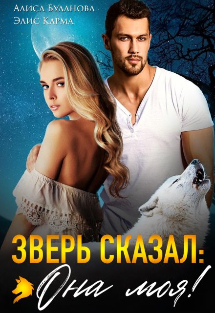 Зверь сказал: она моя! / Алиса Буланова