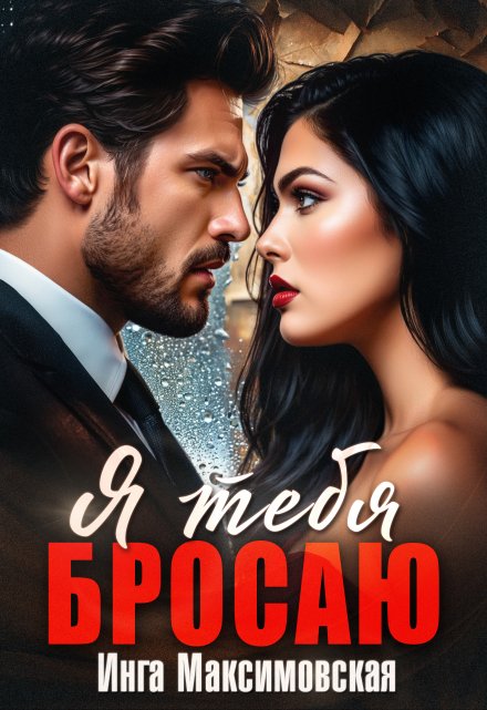 Я тебя бросаю / Инга Максимовская