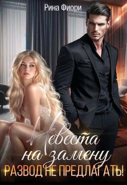 Невеста на замену. Развод не предлагать! / Рина Фиори