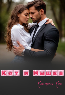 Кот и Мышка / Катерина Кит