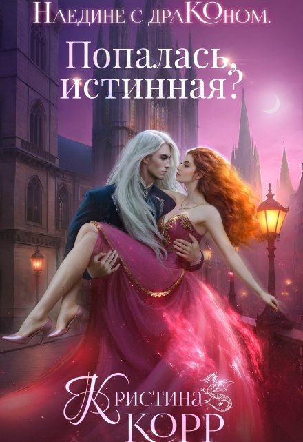 Наедине с драконом. Попалась, истинная? / Кристина Корр