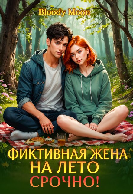 Фиктивная жена на лето. Срочно! / Bloody Moon