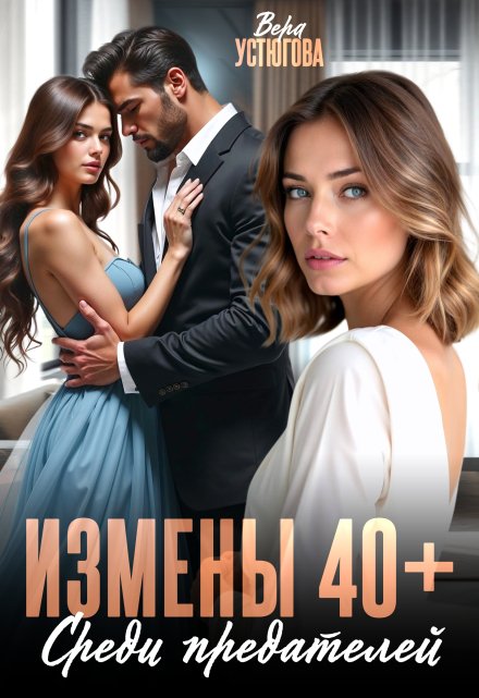 Измены 40+. Среди предателей / Вера Устюгова