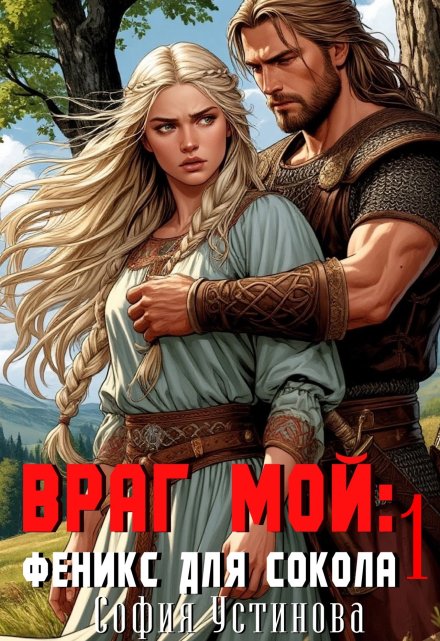 Враг мой: Сокол для Феникса 1 / София Устинова