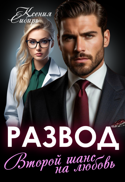 Развод. Второй шанс на любовь / Ксения Сибирь
