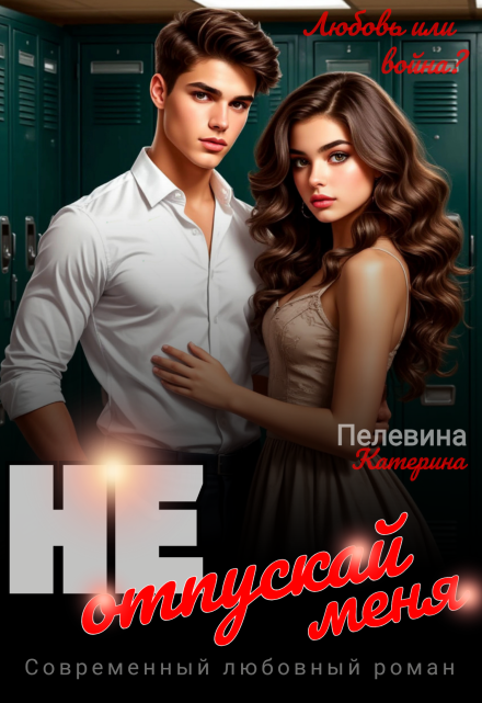 Не отпускай меня / Пелевина Катерина