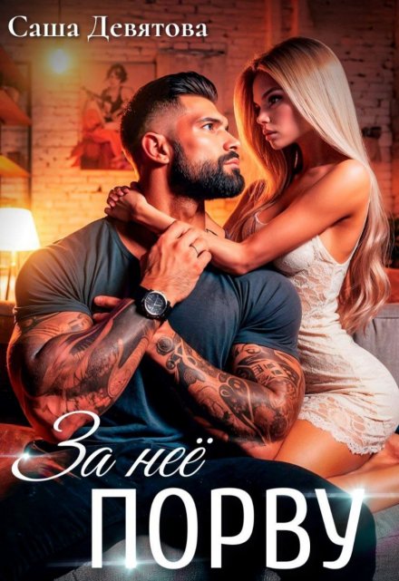 За неё порву / Саша Девятова