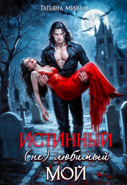 Истинный. (не) любимый. Мой / Татьяна Михаль