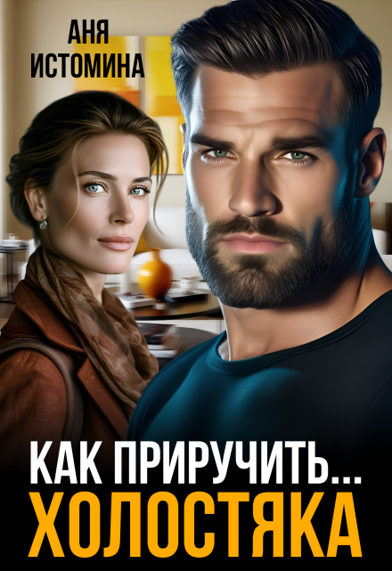 Как приручить холостяка / Аня Истомина