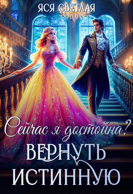Сейчас я достойна? Вернуть истинную / Яся Светлая