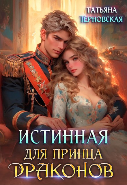 Истинная для принца драконов / Татьяна Терновская