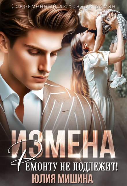 Измена. Ремонту не подлежит! / Юлия Мишина