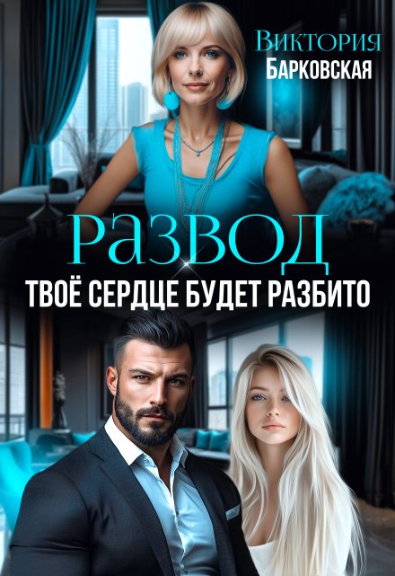 Развод. Твоё сердце будет разбито / Виктория Барковская