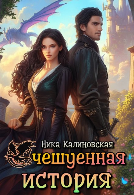 Очешуенная история, или Драконья распродажа в Аргарии / Ника Калиновская