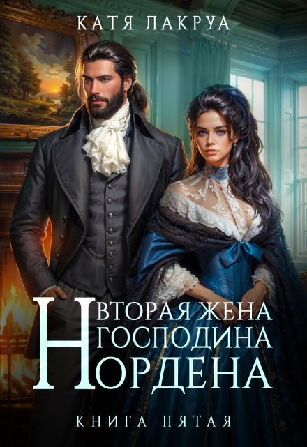Вторая жена господина Нордена. Книга 5 / Катя Лакруа
