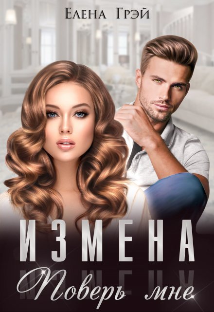 Измена. Поверь мне / Елена Грэй