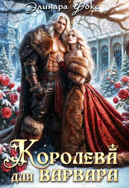 Королева для Варвара / Элинара Фокс