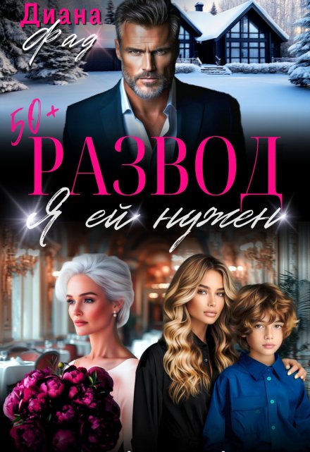 Развод. Я ей нужен / Диана ФАД