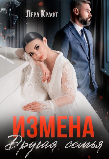 Измена. Другая семья / Лера Крафт