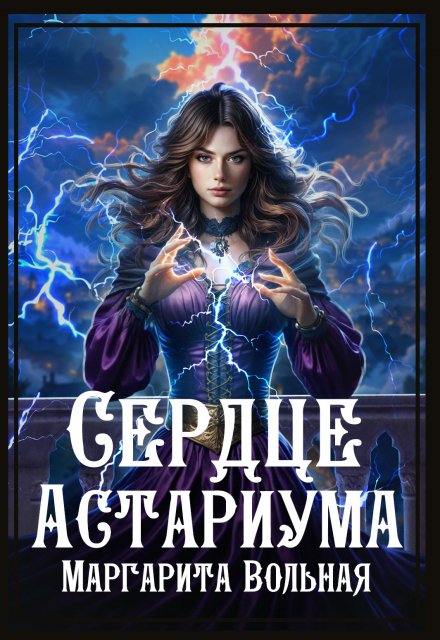 Сердце Астариума / Маргарита Вольная