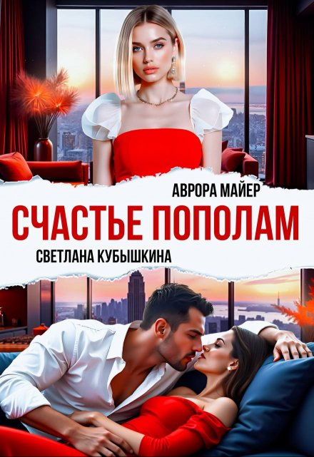 Счастье пополам / Аврора Майер