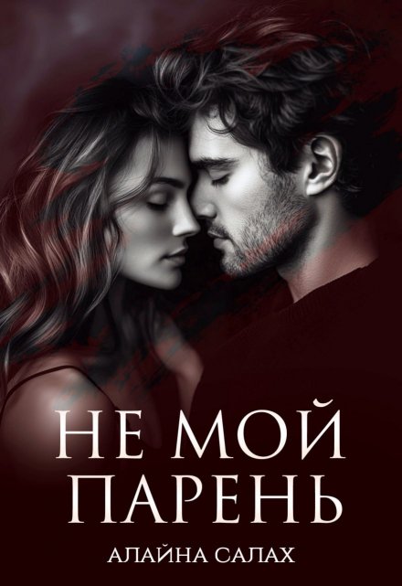 Не мой парень / Алайна Салах