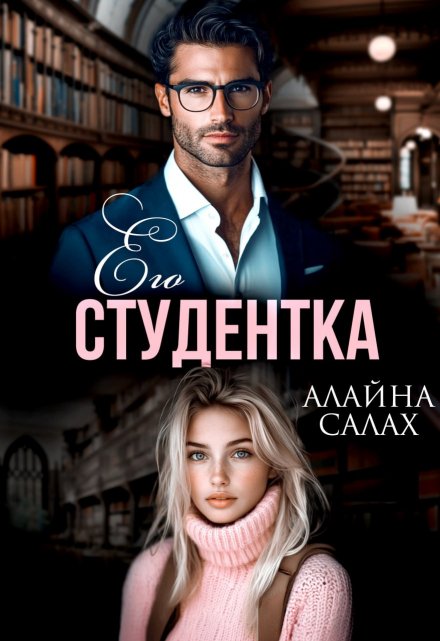 Его студентка / Алайна Салах