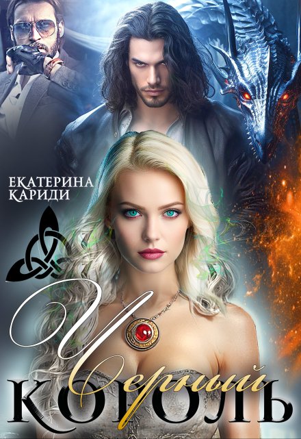 Черный король / Екатерина Кариди