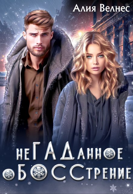 Негаданное обосстрение. Бывшие / Алия Велнес