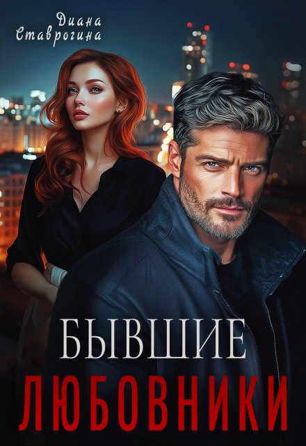 Любовники / Диана Ставрогина