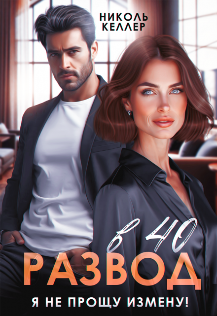 Развод в 40. Я не прощу измену! / Николь Келлер