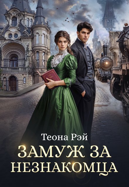 Замуж за незнакомца / Теона Рэй