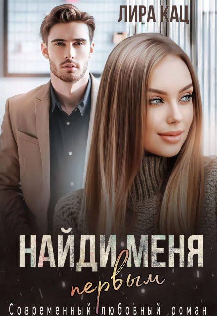 Найди меня первым / Лира Кац