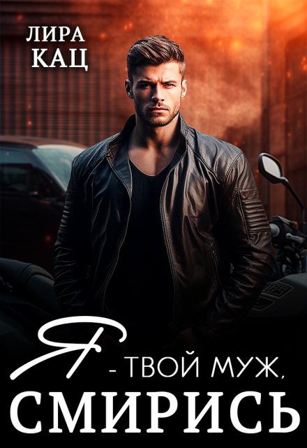 Я — твой муж, смирись / Лира Кац