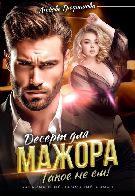 Десерт для Мажора. Такое не ем! / Любовь Трофимова