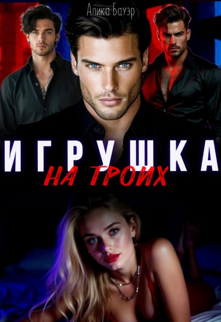 Игрушка на троих / Алика Бауэр