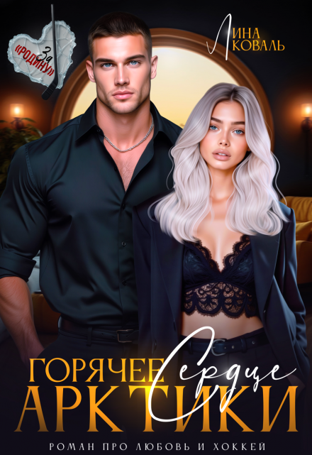 Горячее сердце Арктики / Лина Коваль