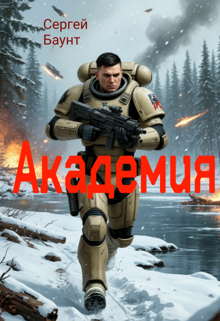 Академия / Сергей Баунт