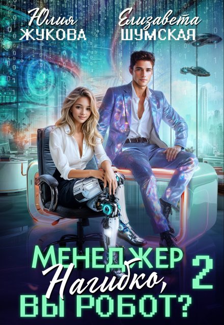 Менеджер Нагибко, вы робот? — 2 / Юлия Жукова (kikimorra)