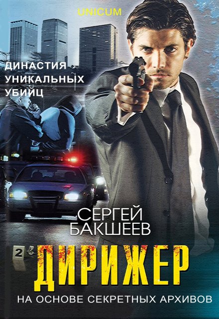 Дирижер / Сергей Бакшеев