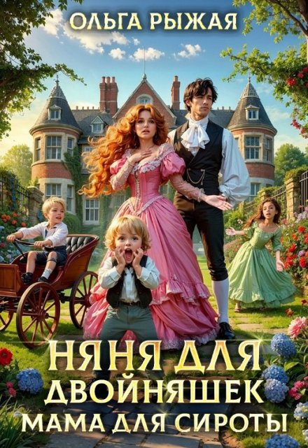 Няня для двойняшек. Мама для сироты / Ольга Рыжая