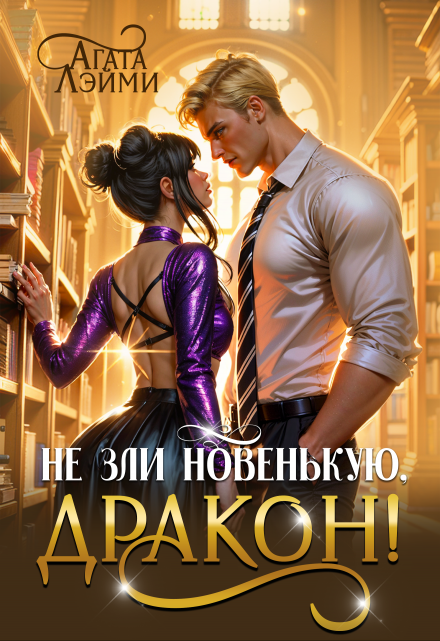 Не зли новенькую, дракон! / Агата Лэйми