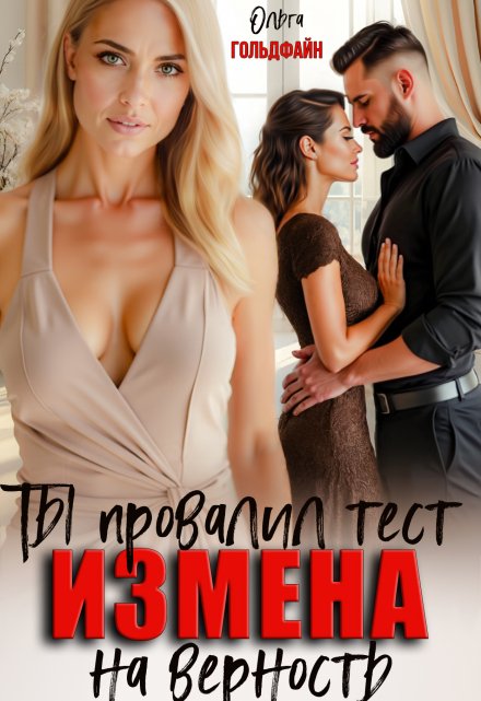 Измена. Ты провалил тест на верность / Ольга Гольдфайн