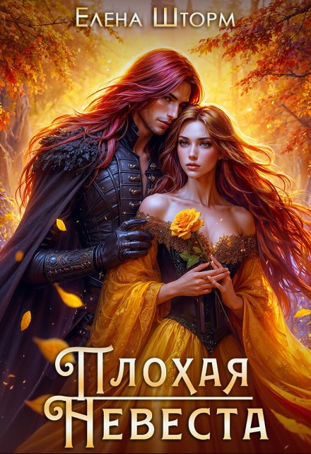 Плохая невеста / Елена Шторм