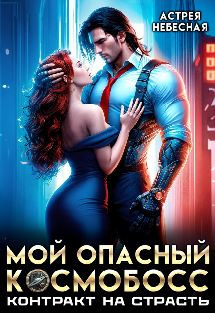 Мой опасный космобосс. Контракт на страсть / Астрея Небесная