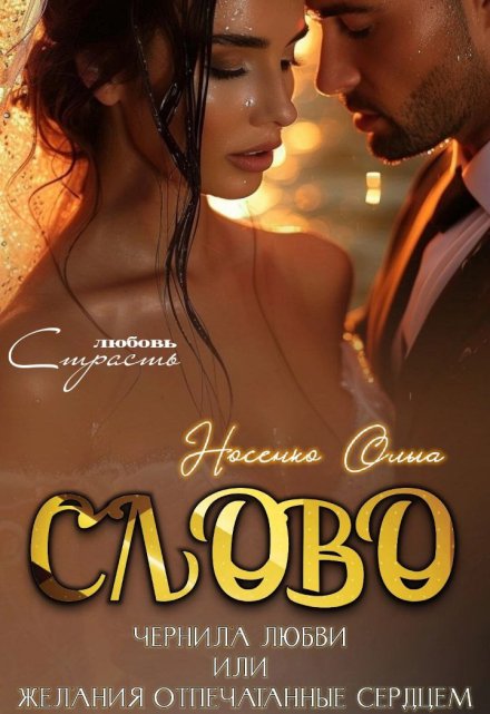 Слово.Чернила Любви / Эйлис Торн