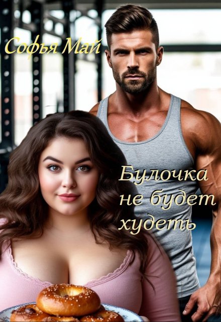 Булочка не будет худеть / Софья Май